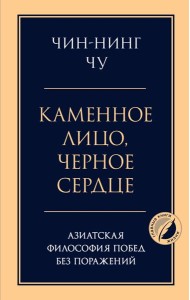 Каменное лицо, черное сердце: азиатская философия побед без поражений