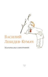 Василий Лебедев-Кумач: материалы к биографии