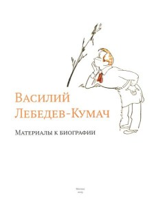 Василий Лебедев-Кумач: материалы к биографии Василий Лебедев-Кумач: материалы к биографии