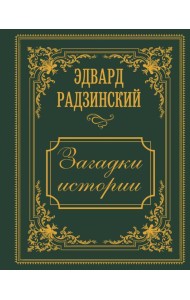 Загадки истории. Иллюстрированное издание