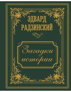 Загадки истории. Иллюстрированное издание Загадки истории. Иллюстрированное издание