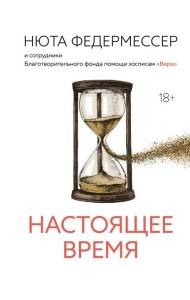 Настоящее время