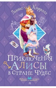 Приключения Алисы в Стране Чудес: сказка