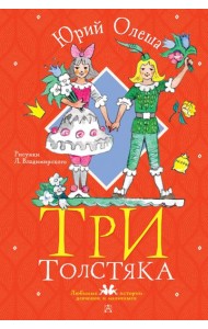 Три толстяка