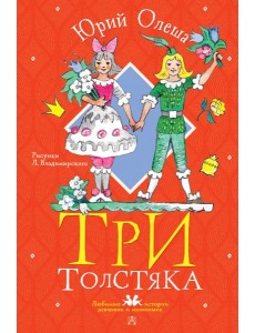 Три толстяка