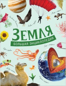 Земля. Большая энциклопедия Земля. Большая энциклопедия