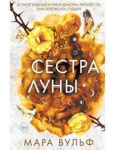 Сестры-ведьмы. Сестра луны Сестры-ведьмы. Сестра луны