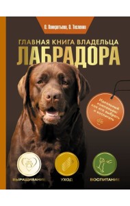 Главная книга владельца лабрадора