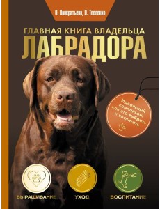 Главная книга владельца лабрадора