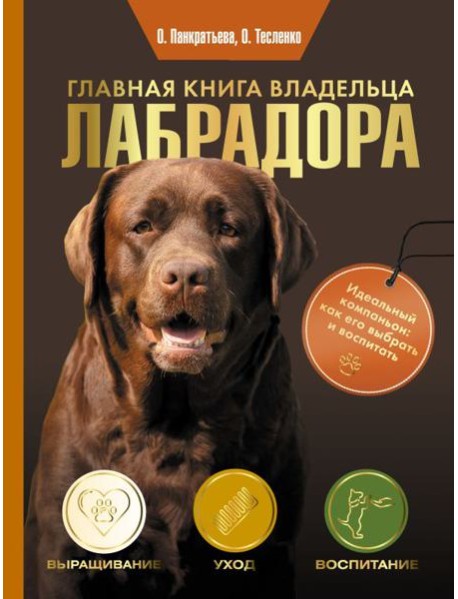 Главная книга владельца лабрадора