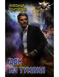 Дом из тумана Дом из тумана