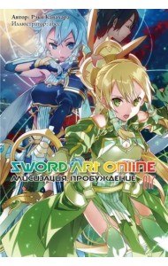 Sword Art Online. Том 17. Алисизация. Пробуждение. Ранобэ