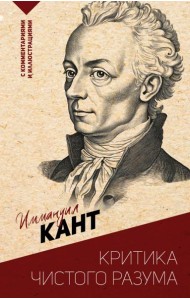 Критика чистого разума