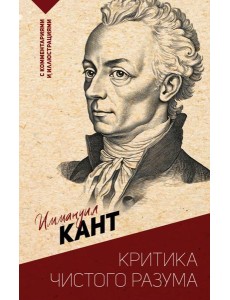 Критика чистого разума Критика чистого разума