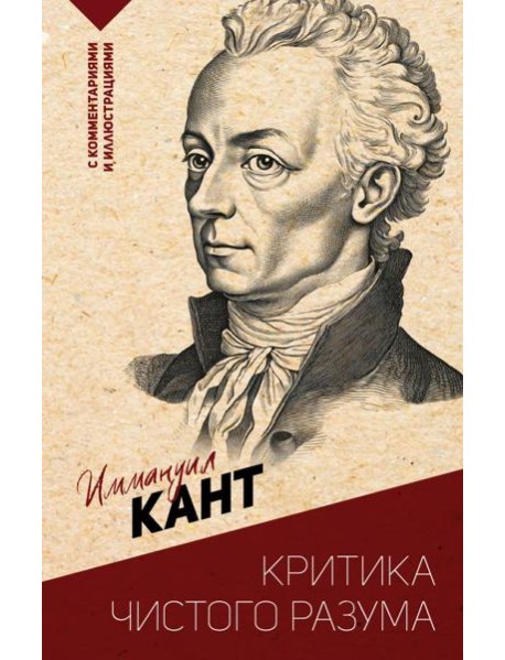 Критика чистого разума