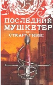Последний мушкетер