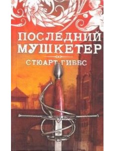 Последний мушкетер