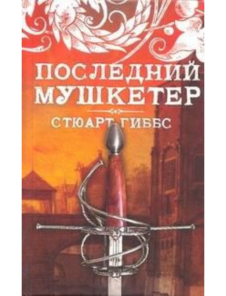 Последний мушкетер