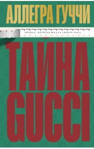 Тайна Гуччи. Правда, которая ждала своего часа