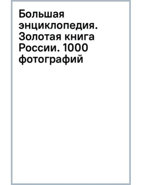 Большая энциклопедия. Золотая книга России. 1000 фотографий