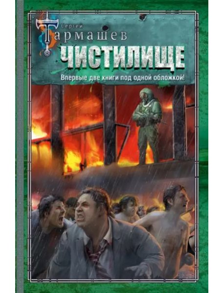 Чистилище. Чистилище. Финал