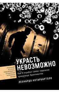 Украсть невозможно: Как я ограбил самое надежное хранилище бриллиантов