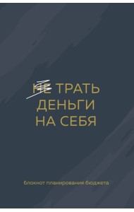 Трать деньги на себя. Блокнот планирования бюджета