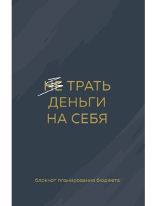 Трать деньги на себя. Блокнот планирования бюджета