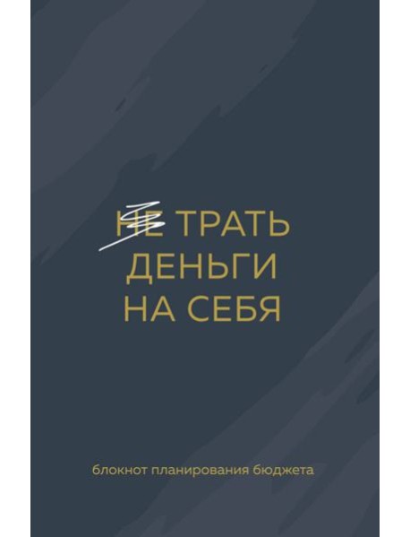 Трать деньги на себя. Блокнот планирования бюджета