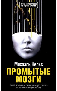 Промытые мозги: Как защититься от глобального наступления на нашу ментальную свободу