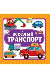 ЦК 145х145. ВЕСЁЛЫЙ ТРАНСПОРТ