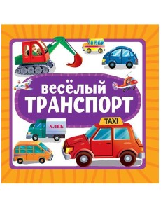 ЦК 145х145. ВЕСЁЛЫЙ ТРАНСПОРТ