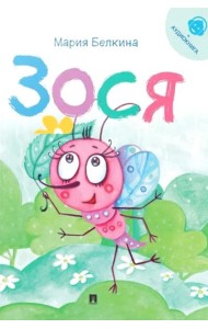 Зося (+ аудиокнига, QR-код внутри)