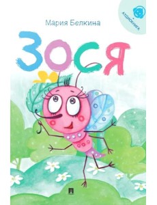 Зося (+ аудиокнига, QR-код внутри) Зося (+ аудиокнига, QR-код внутри)