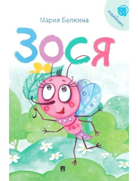 Зося (+ аудиокнига, QR-код внутри)