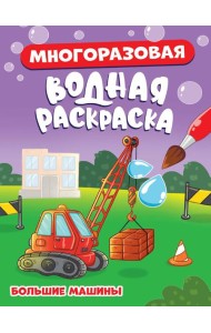 МНОГОРАЗОВАЯ ВОДНАЯ РАСКРАСКА. БОЛЬШИЕ МАШИНЫ