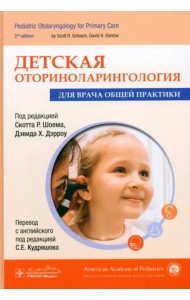Детская оториноларингология для врача общей практики
