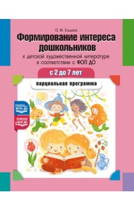 Формирование интереса дошкольников к детской художественной литературе в соответствии с ФОП ДО: парциальная программа. 2-7 лет