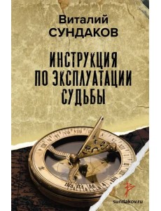 Инструкция по эксплуатации судьбы Инструкция по эксплуатации судьбы