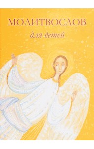 Молитвослов для детей. 10-е изд