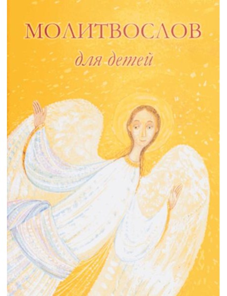 Молитвослов для детей. 10-е изд