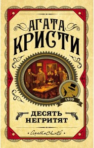 Десять негритят