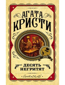 Десять негритят