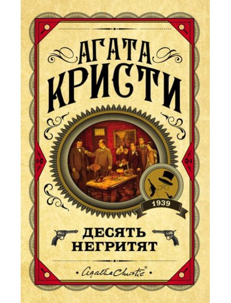 Десять негритят