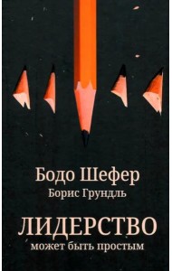 Лидерство может быть простым
