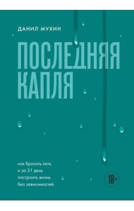 Последняя капля. Как бросить пить и за 31 день построить жизнь без зависимостей