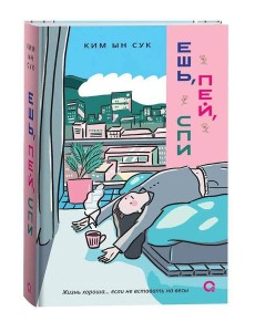 Ким Ын Сук. Ешь, пей, спи Ким Ын Сук. Ешь, пей, спи