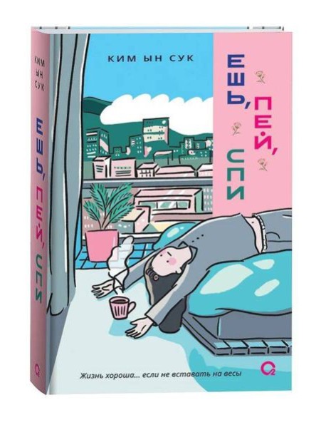 Ким Ын Сук. Ешь, пей, спи