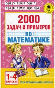 2000 задач и примеров по математике. 1-4 кл