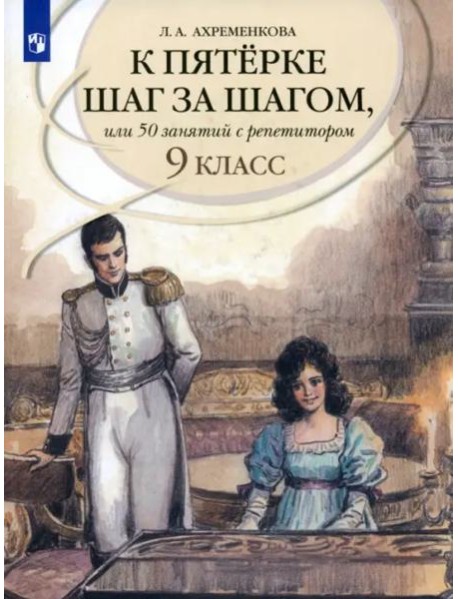 К "5" шаг за шагом. Рус. яз. 9кл [Пособие]